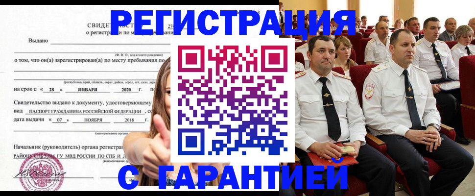 прописка законно в Северске